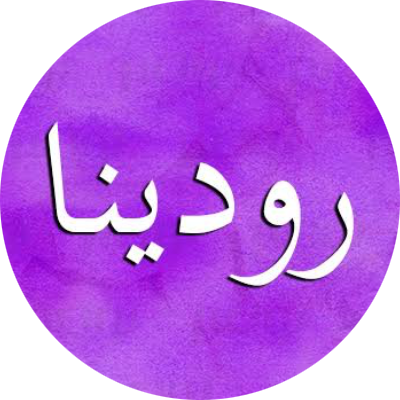 رودينا محمد علي